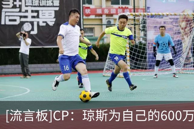 [流言板]CP：琼斯为自己的600万年薪制定了令人印象深刻的财务计划